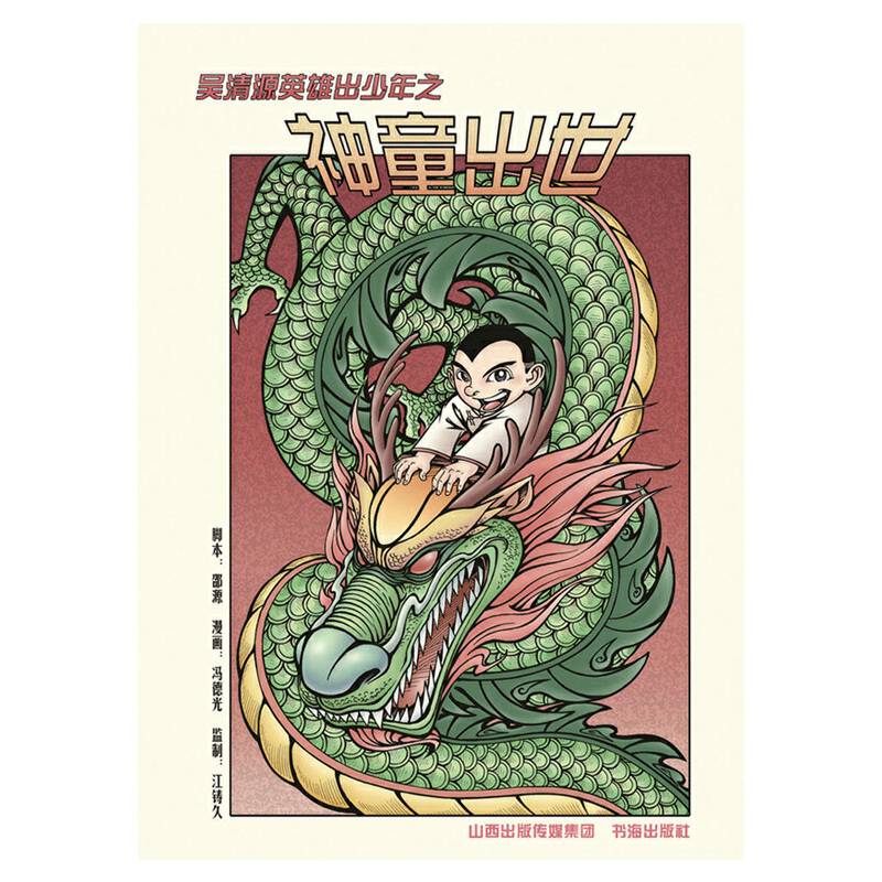 吴清源英雄出世之神童出世