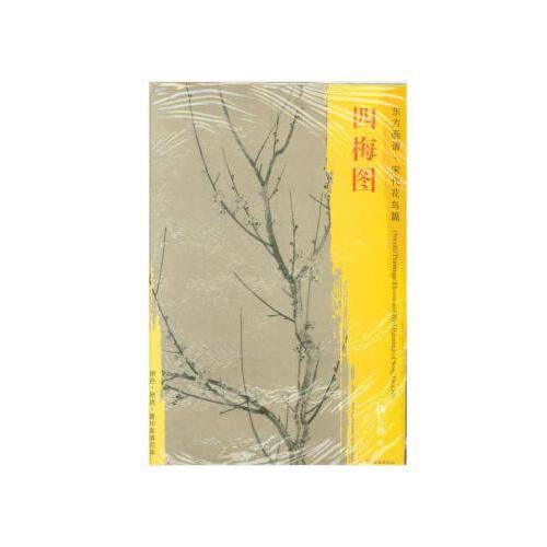 东方画谱・宋代花鸟篇・四梅图