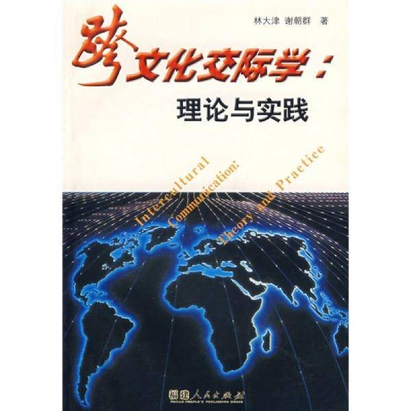 跨文化交际学理论与实践