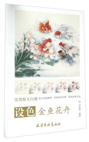 设色金鱼花卉
