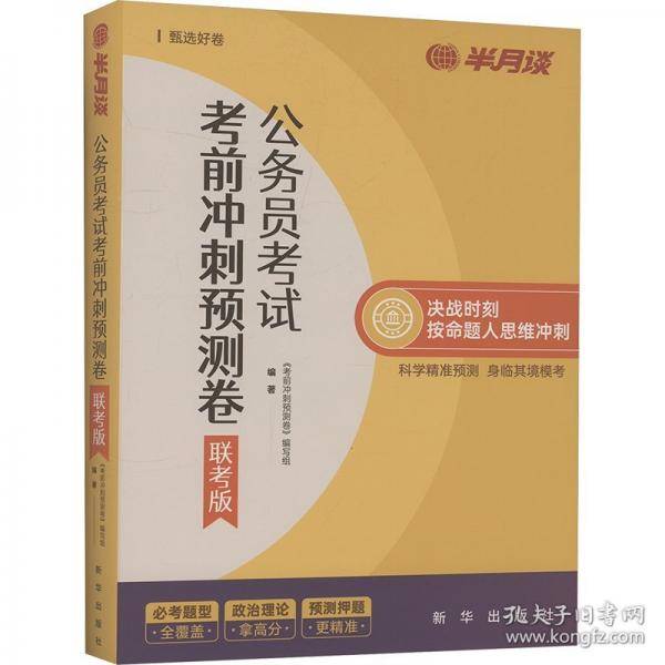 公务员考试考前冲刺预测卷 联考版