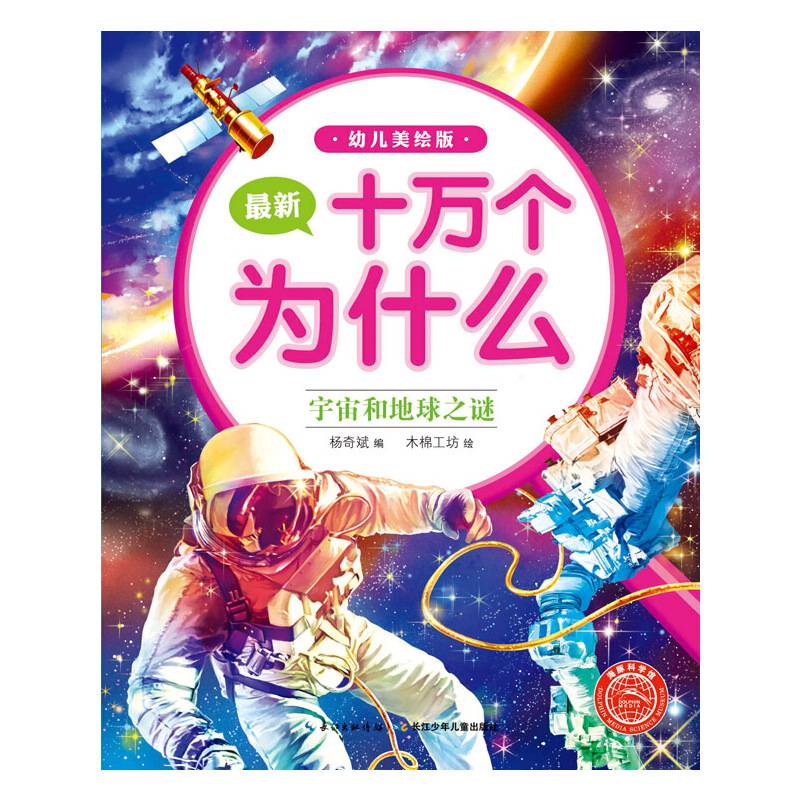 最新十万个为什么：宇宙和地球之谜