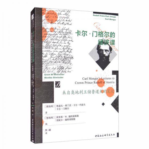 卡尔・门格尔的经济课