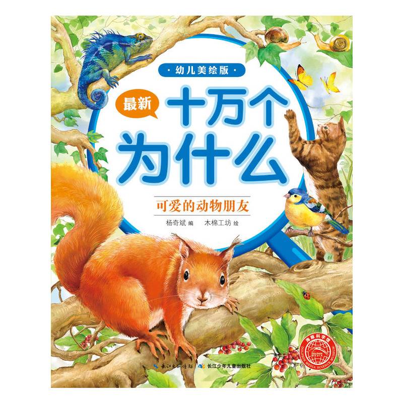 最新十万个为什么：可爱的动物朋友