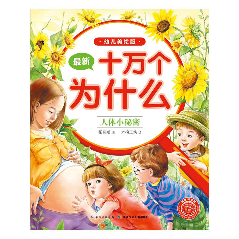 海豚科学挂・最新十万个为什么:人体小秘密(幼儿美绘版)