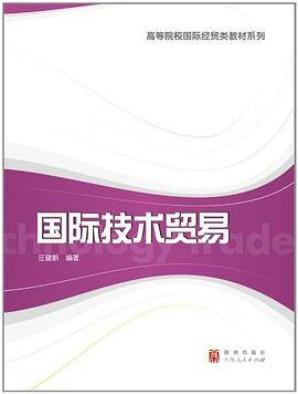 国际技术贸易