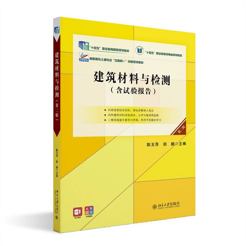 建筑材料与检测（第二版）高职高专土建专业"互联网+"创新规划教材 陈玉萍 胡鹏