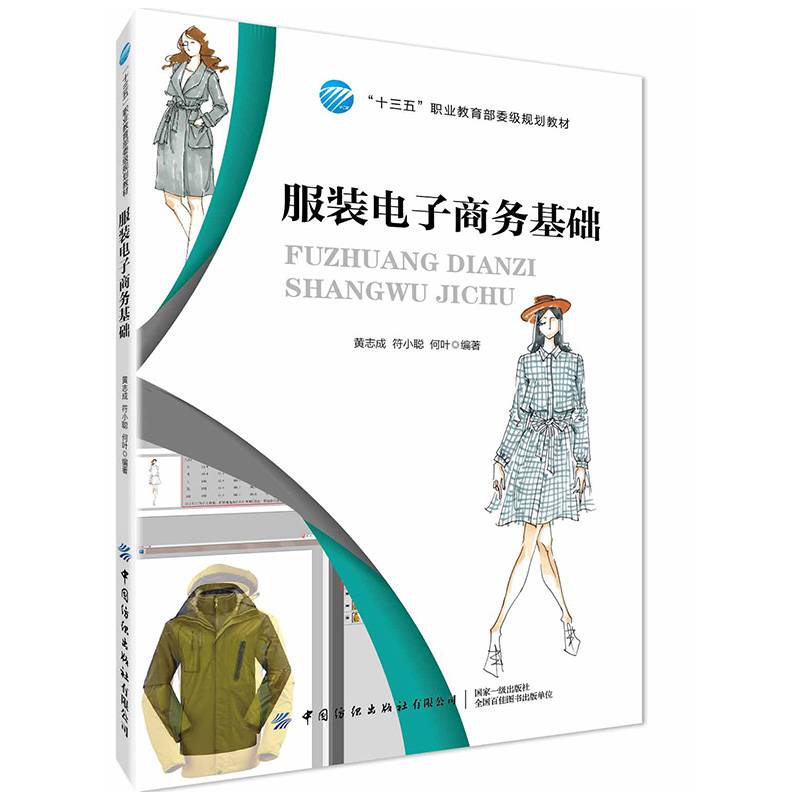 服装电子商务基础