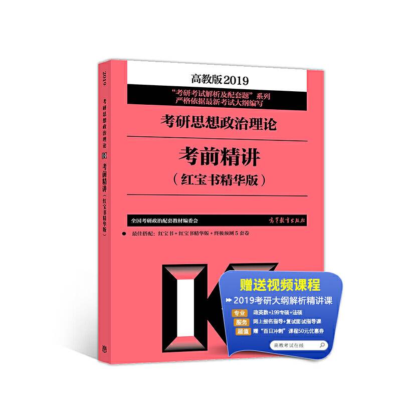高教版考研大纲2019考研思想政治理论考前精讲