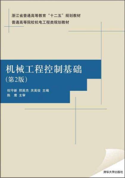 机械工程控制基础（第2版）/普通高等院校机电工程类规划教材