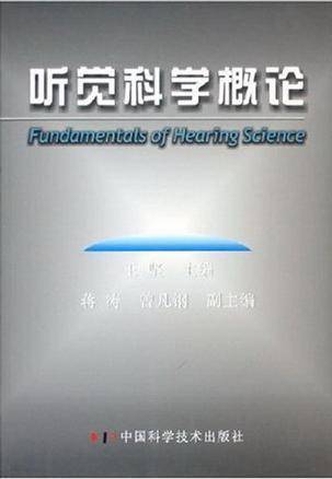 听觉科学概论