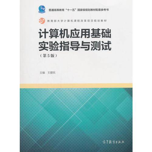 计算机应用基础实验指导与测试（第5版）