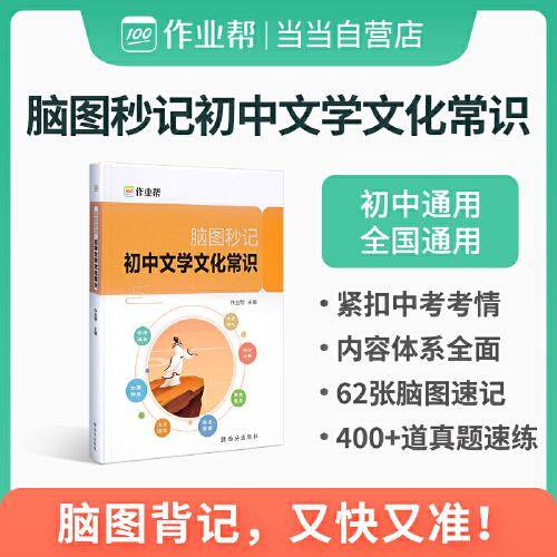 作业帮 脑图秒记初中文学文化常识