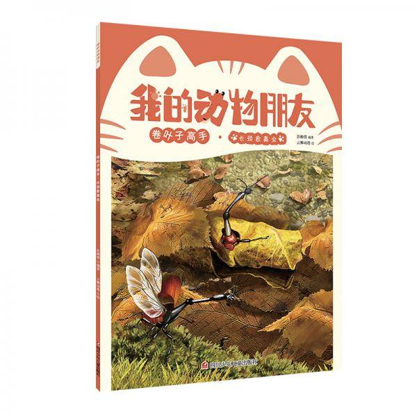 我的动物朋友 卷叶子高手