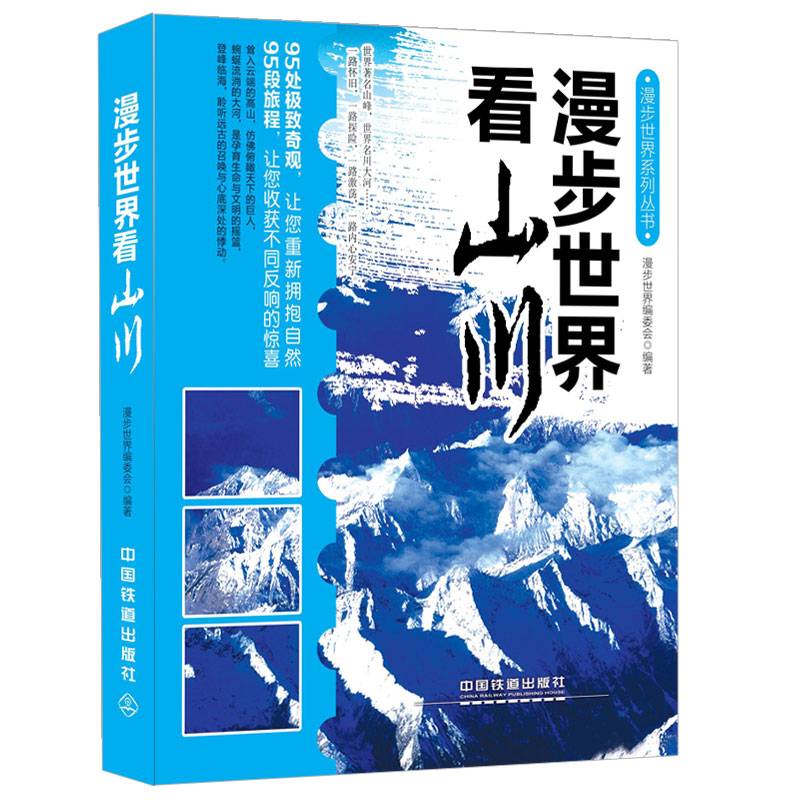 漫步世界系列丛书：漫步世界看山川