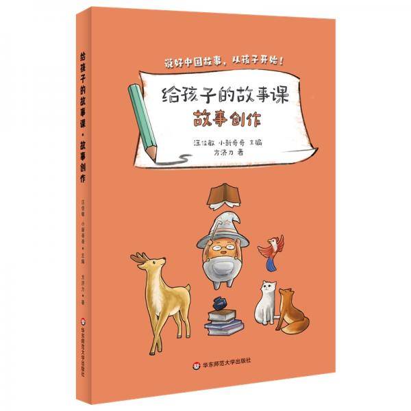 给孩子的故事课·故事创作