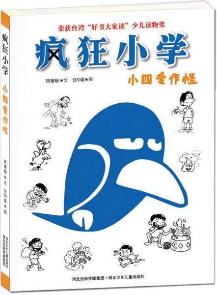 疯狂小学：小四爱作怪