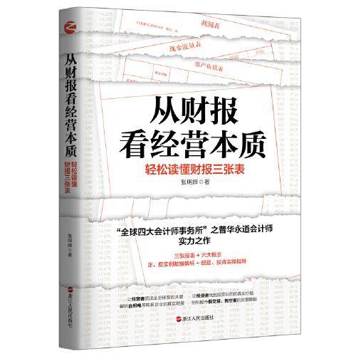 从财报看经营本质
