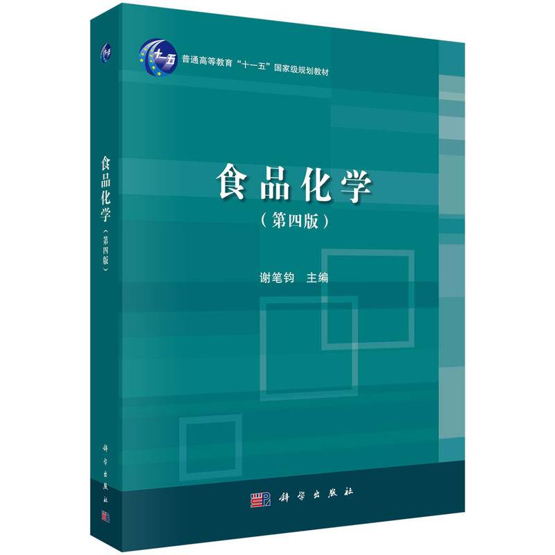 食品化学（第四版)