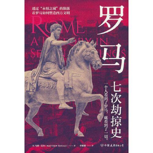 罗马：七次劫掠史