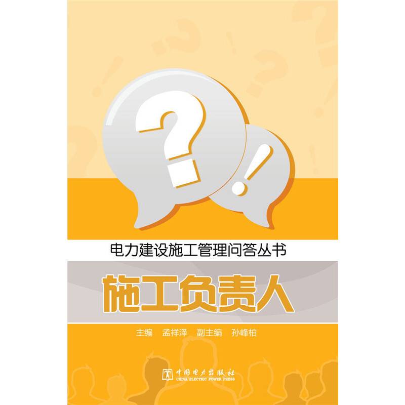 电力建设施工管理问答丛书：施工负责人