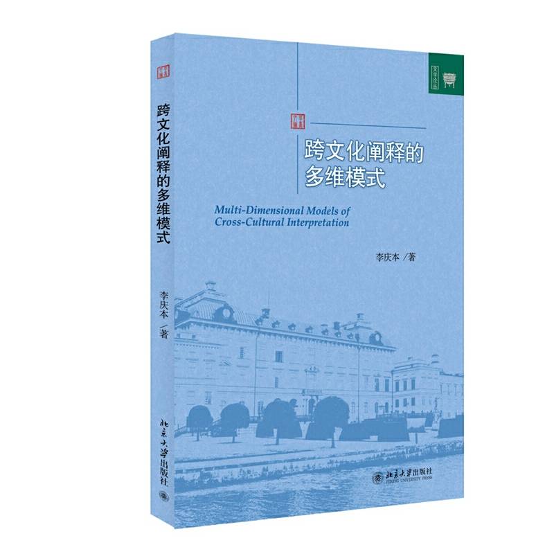 跨文化阐释的多维模式