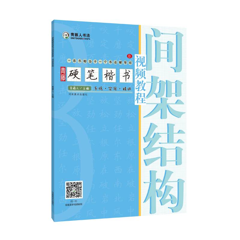 青藤硬笔楷书视频教程 间架结构