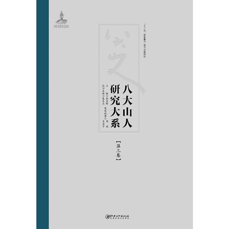 八大山人研究大系:第三卷