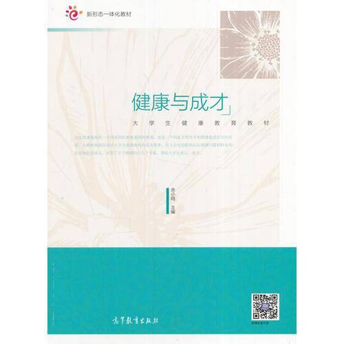 大学生健康教育：健康与成才