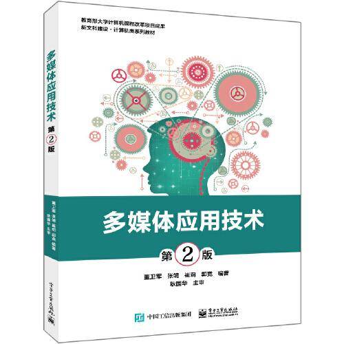 多媒体应用技术（第2版）