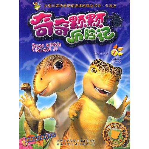 奇奇颗颗历险记.7:电视连续剧第49-56集