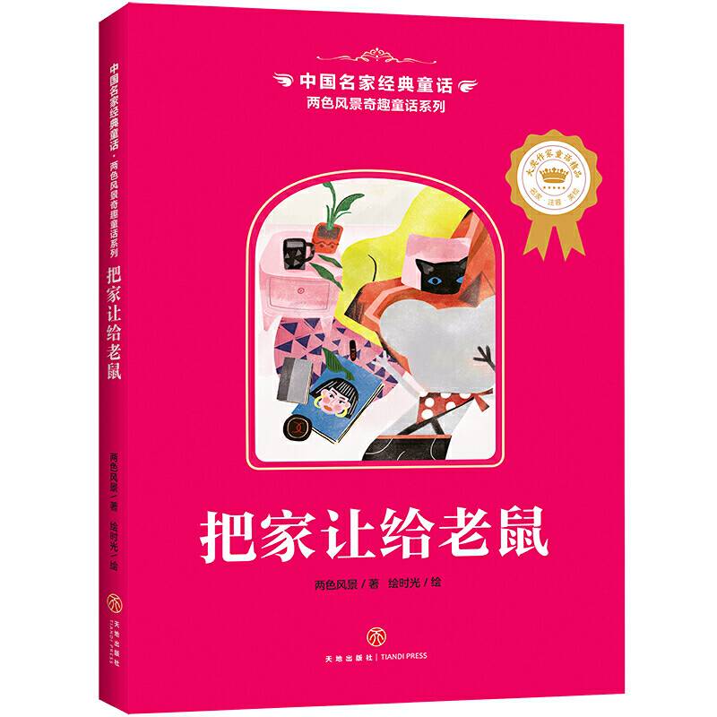中国名家经典童话 两色风景奇趣童话系列 把家让给老鼠