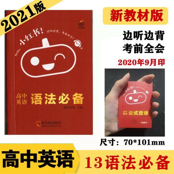 新教材小红书高中英语语法必备知识点口袋书2021版小红书高中通用南瓜姐姐