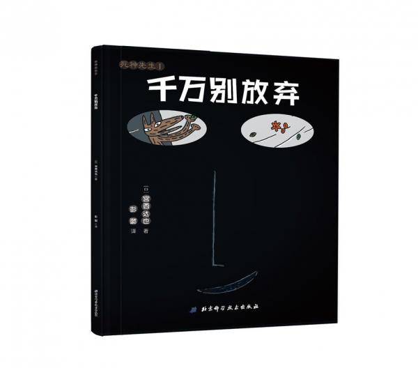 宫西达也系列绘 千万别放弃 幼儿绘本3-4-5-6岁儿童故事书 亲子共读绘本