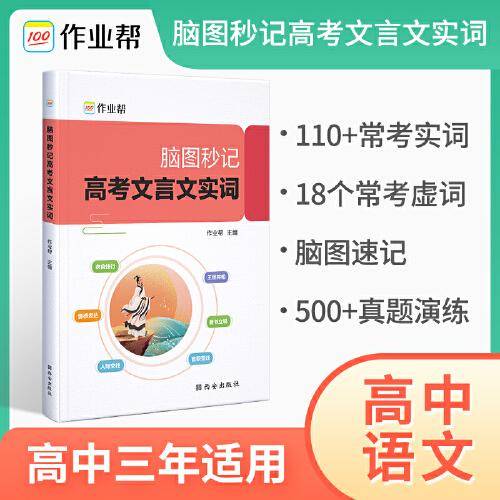 作业帮脑图秒记高考文言文实词专项训练阅读理解高一高二高三资料语文常用字典词典高中文言文实词