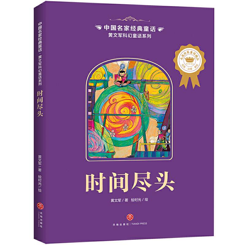 中国名家经典童话 黄文军科幻童话系列 时间尽头