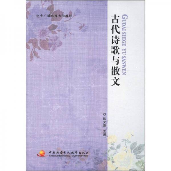 古代诗歌与散文