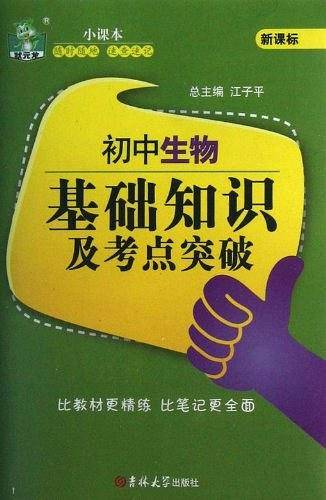 初中生物基础知识及考点突破