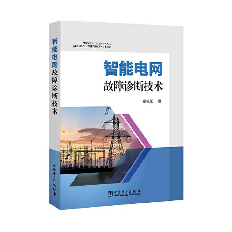 智能电网故障诊断技术