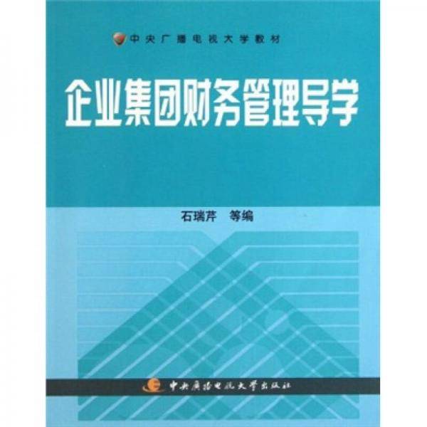 企业集团财务管理导学