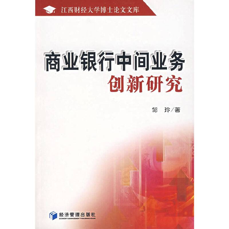 商业银行中间业务创新研究