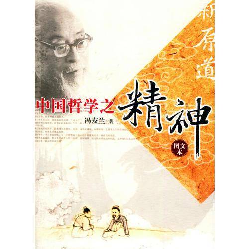 中国哲学之精神