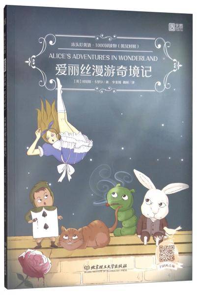 床头灯英语・1000词读物（英汉对照）：爱丽丝漫游奇境记
