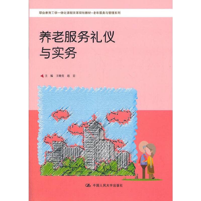 养老服务礼仪与实务