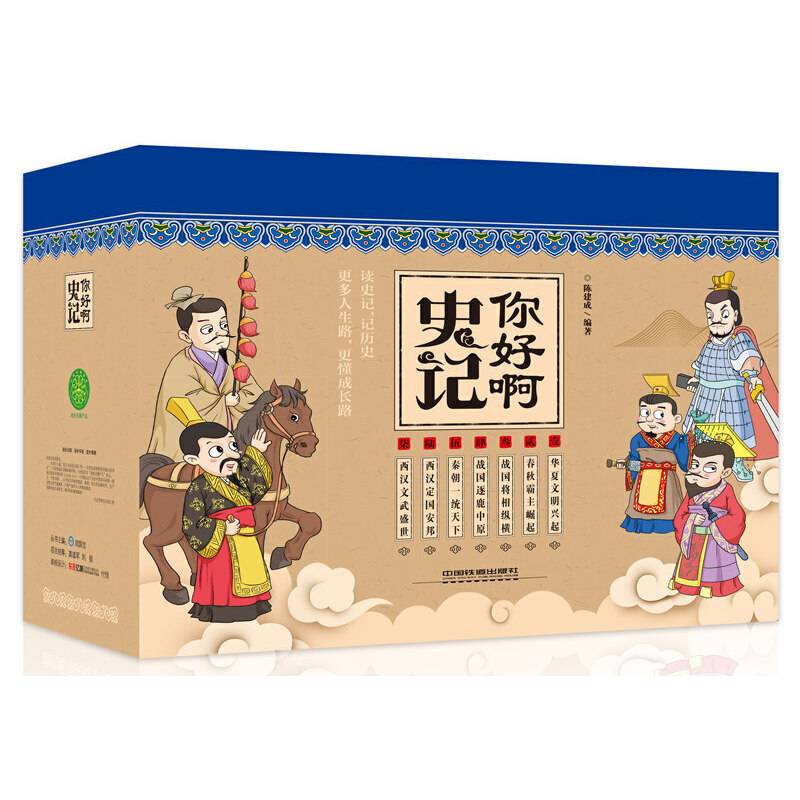 你好啊，史记漫画版 附赠史记超长全景图