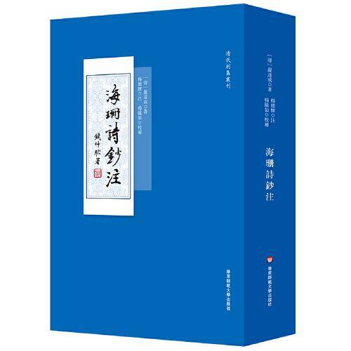海珊诗钞注