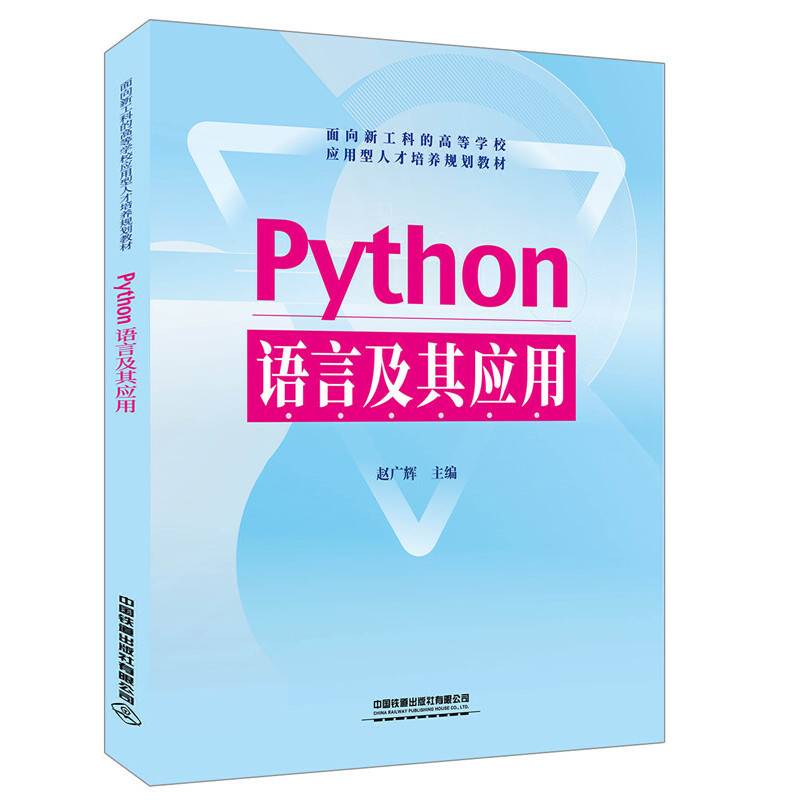 面向新工科的高等学校应用型人才培养规划教材：Python语言及其应用