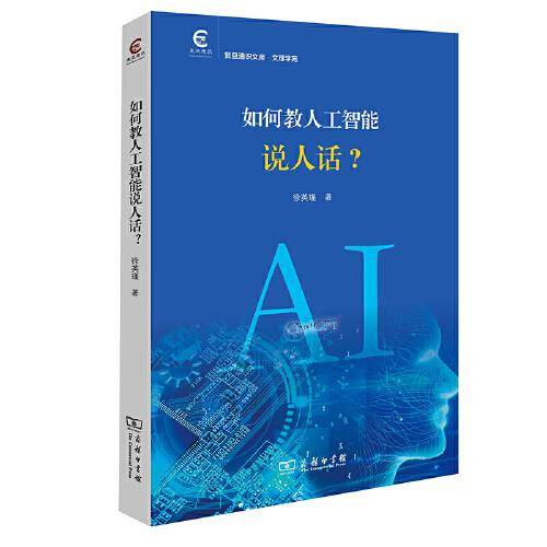 如何教人工智能说人话？(复旦通识文库)