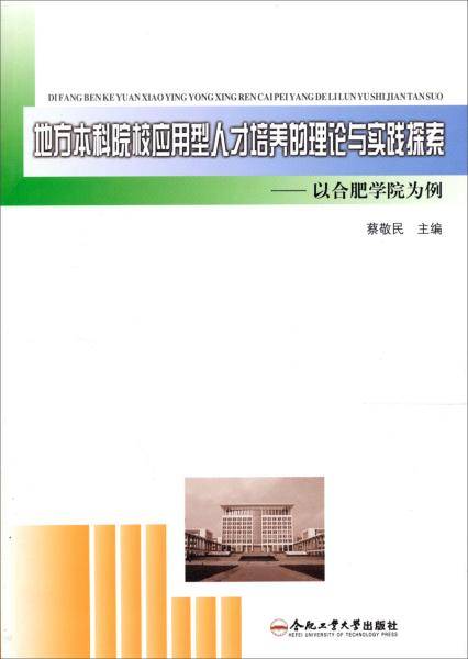 地方本科院校应用型人才培养的理论与实践探索：以合肥学院为例