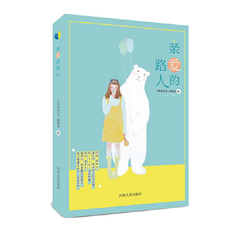 亲爱的路人